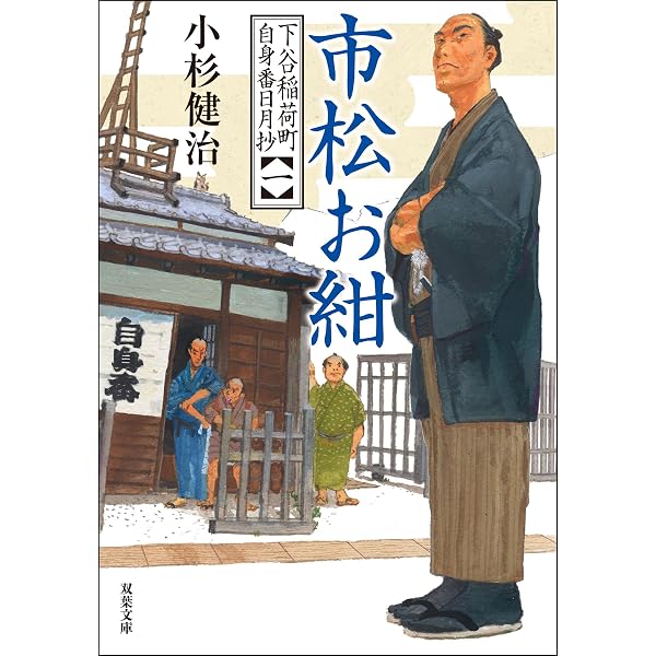 Amazon.co.jp: 松山屋人情世直し帖 (時代小説文庫) 電子書籍: 小杉健治